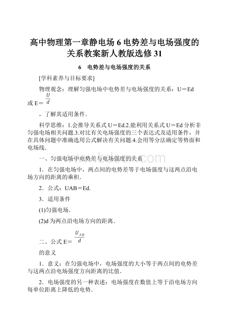 高中物理第一章静电场6电势差与电场强度的关系教案新人教版选修31.docx