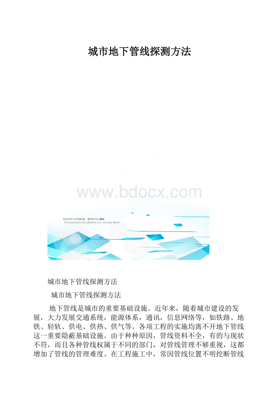 城市地下管线探测方法.docx_第1页