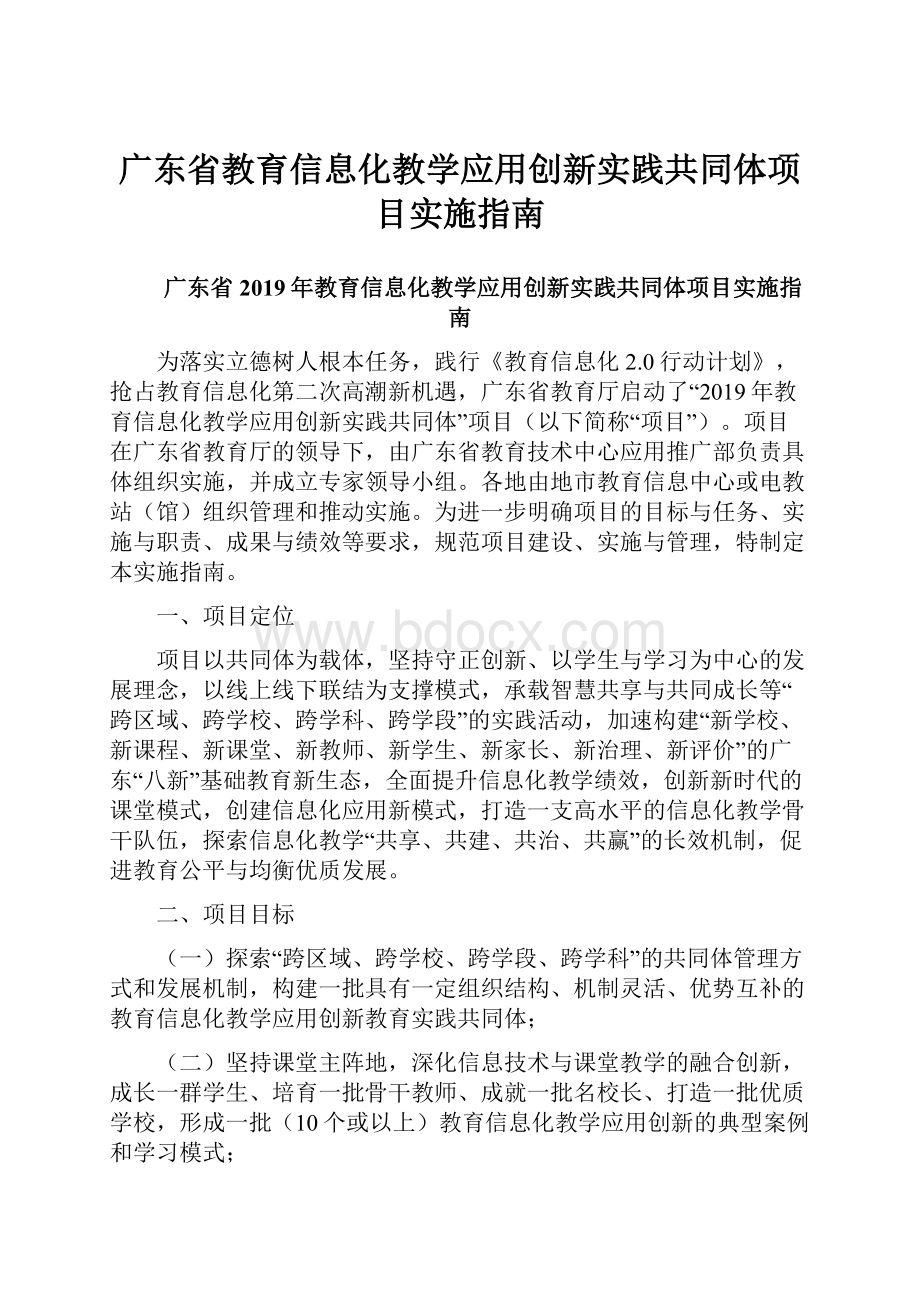 广东省教育信息化教学应用创新实践共同体项目实施指南.docx_第1页