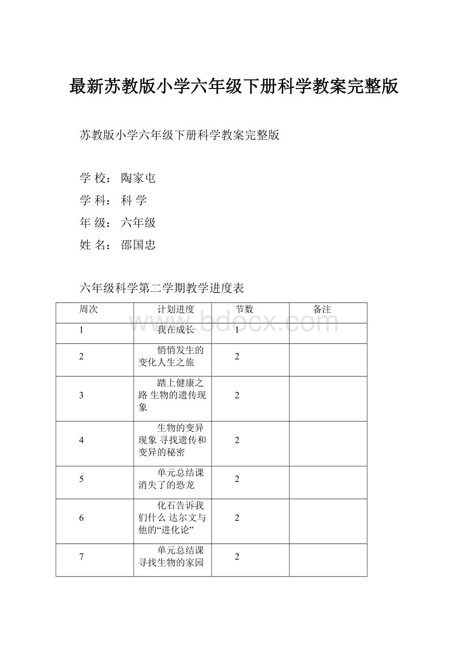 最新苏教版小学六年级下册科学教案完整版.docx_第1页