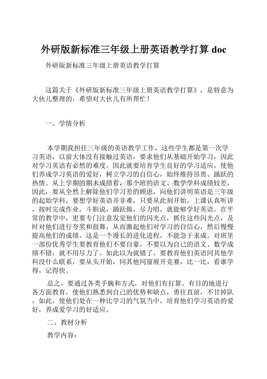 外研版新标准三年级上册英语教学打算doc.docx