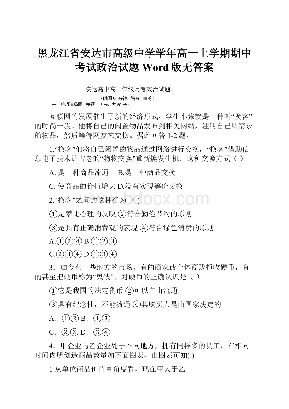 黑龙江省安达市高级中学学年高一上学期期中考试政治试题 Word版无答案.docx_第1页