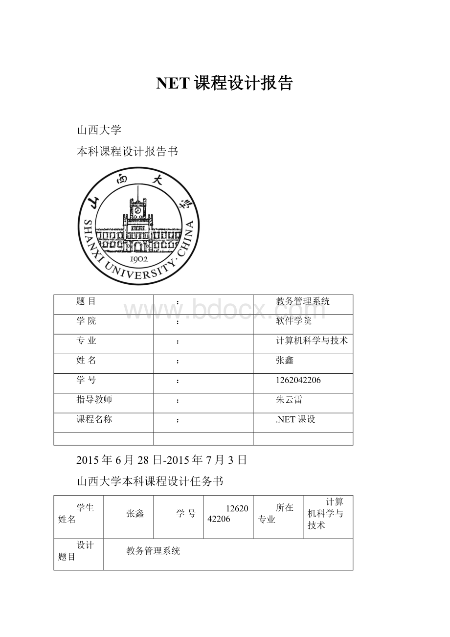 NET课程设计报告.docx_第1页