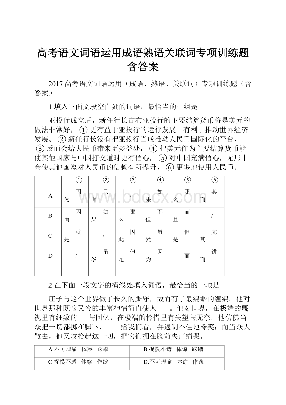 高考语文词语运用成语熟语关联词专项训练题含答案.docx_第1页