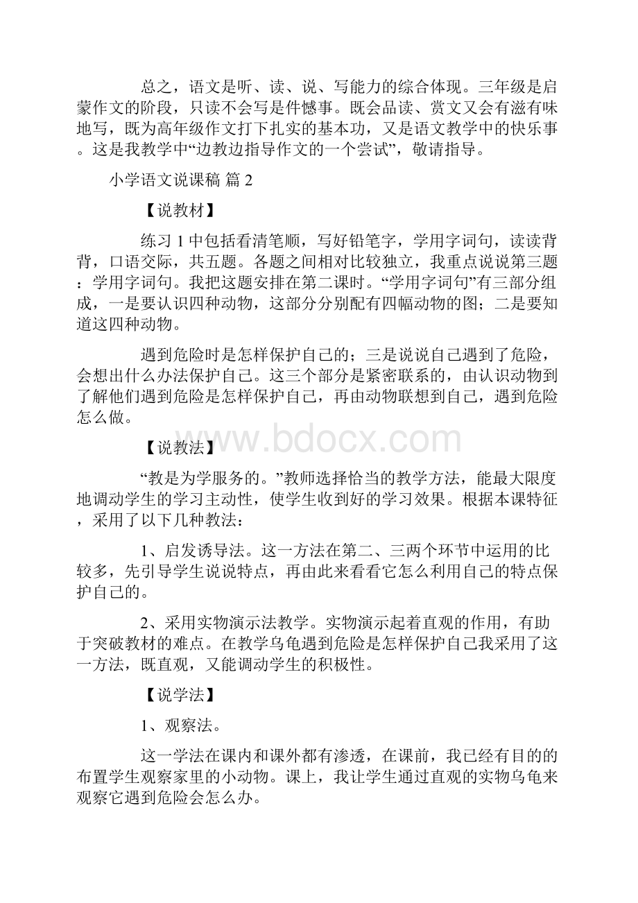 热门小学语文说课稿4篇.docx_第3页