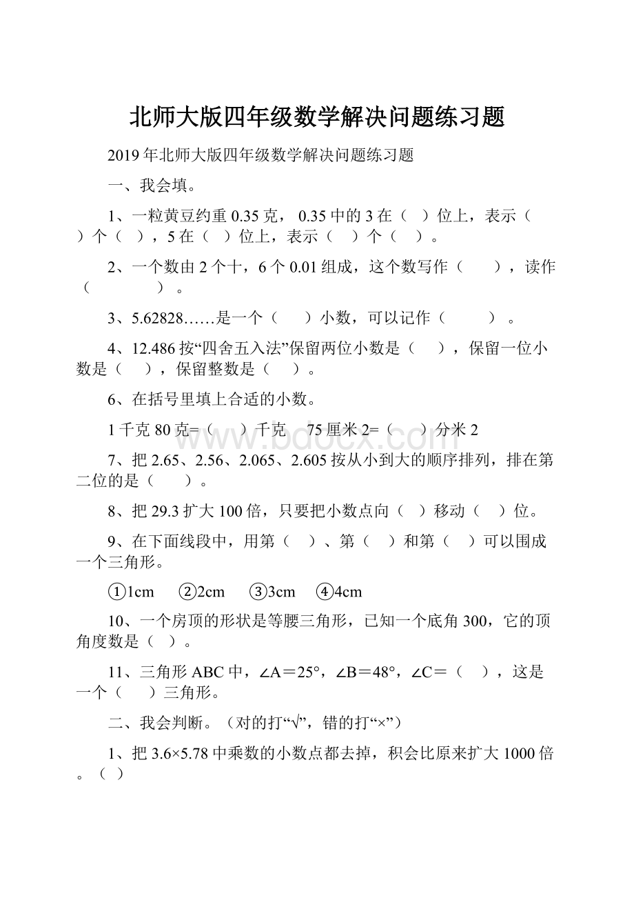 北师大版四年级数学解决问题练习题.docx_第1页