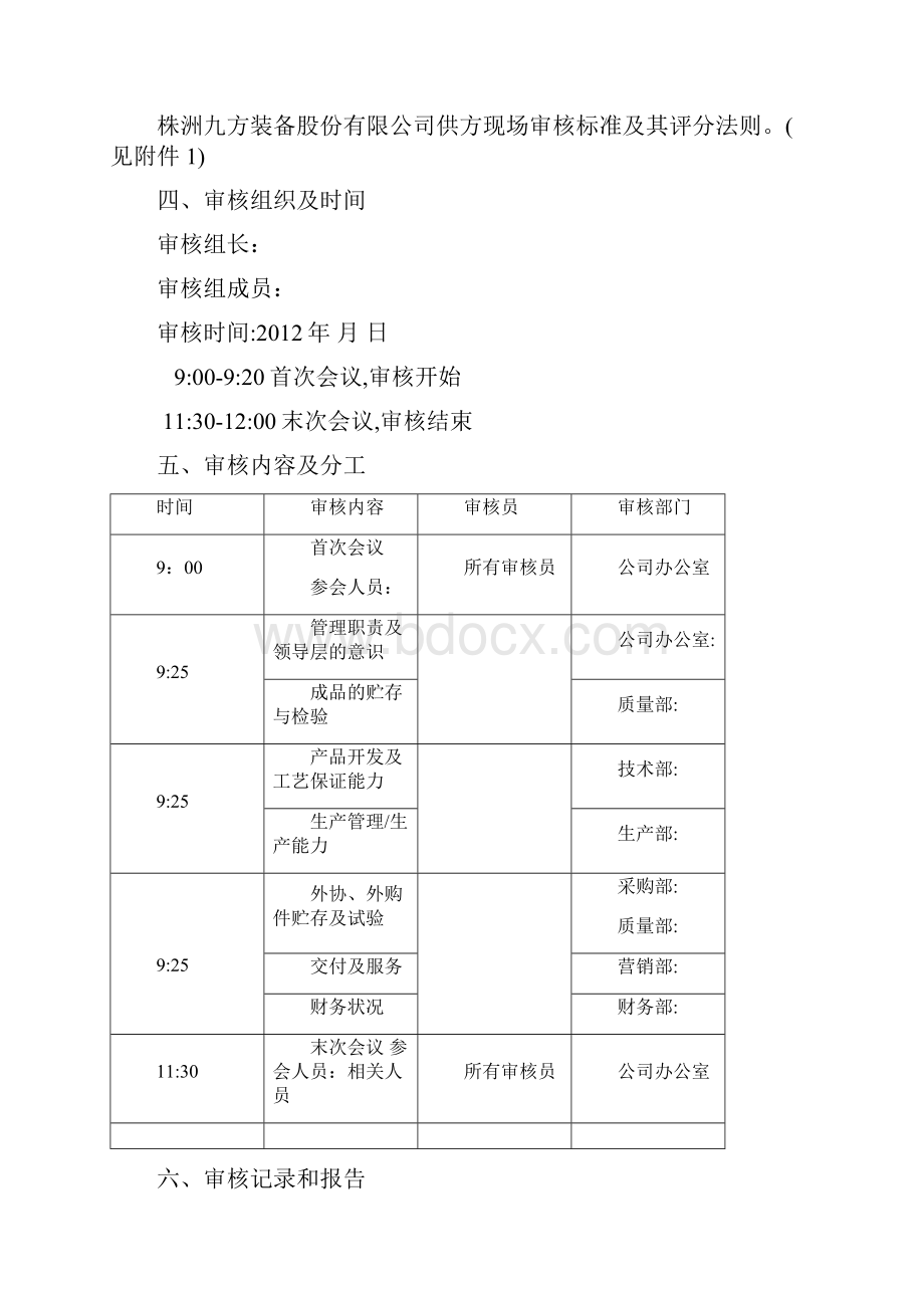 供应商审核计划范本.docx_第2页