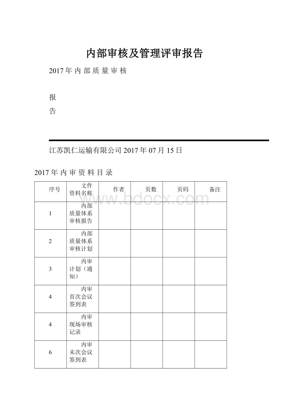 内部审核及管理评审报告.docx_第1页