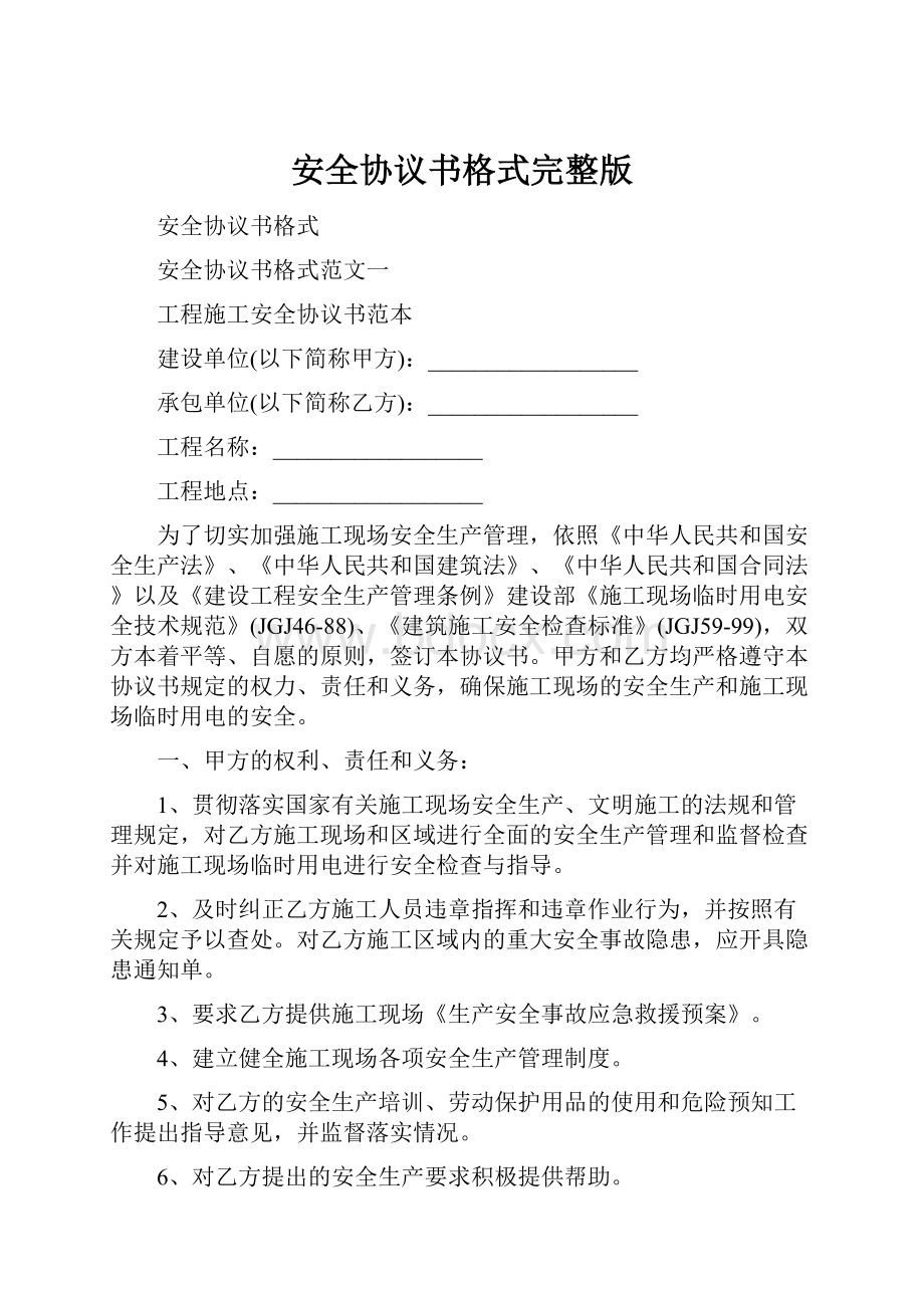 安全协议书格式完整版.docx_第1页