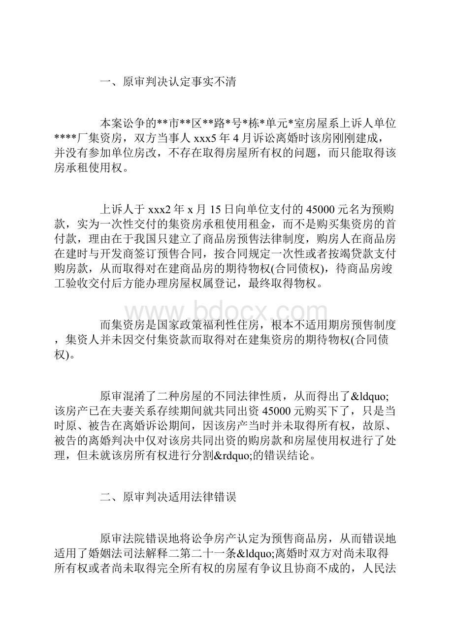 财产分割民事上诉状Word文档格式.docx_第2页