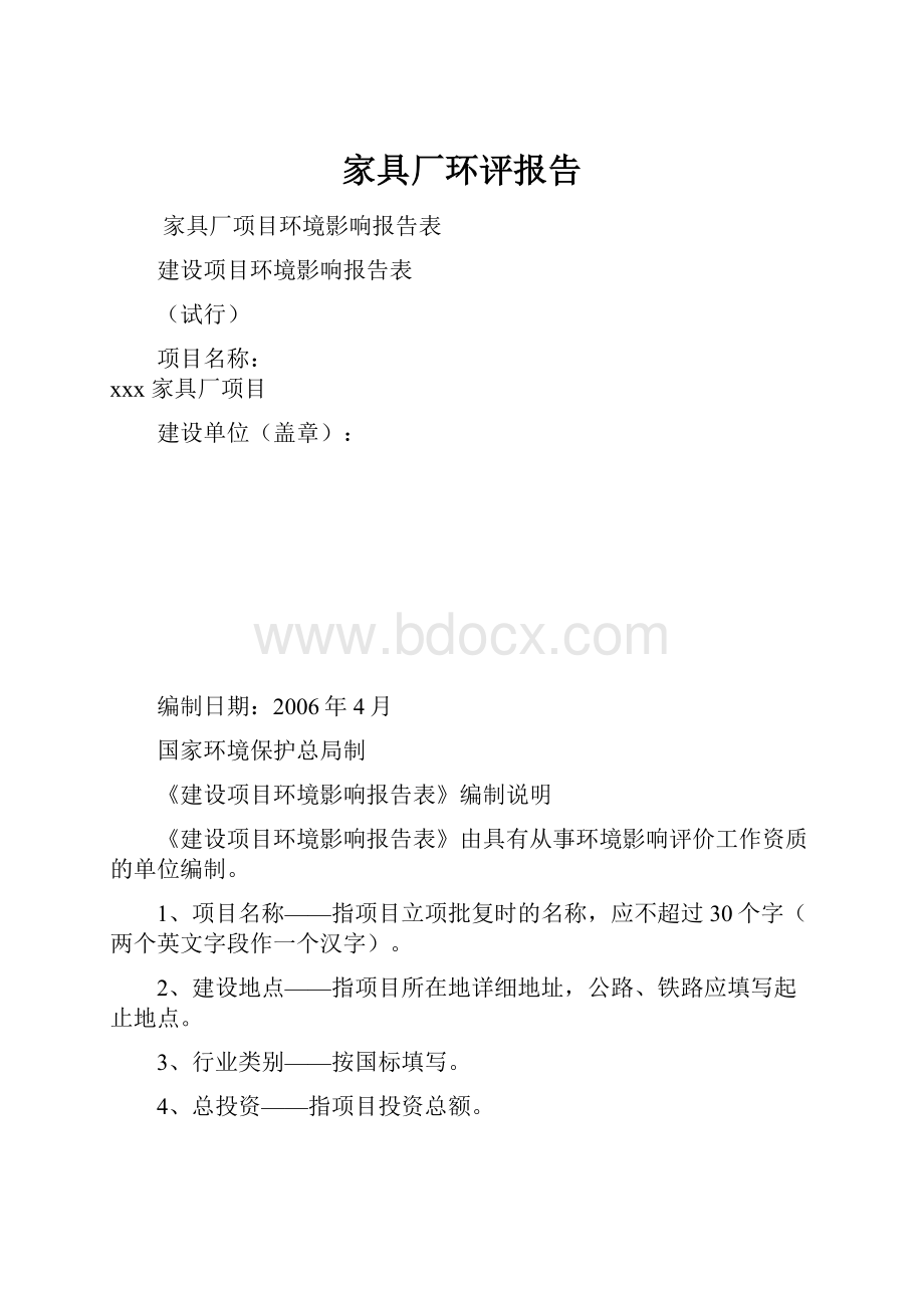 家具厂环评报告.docx