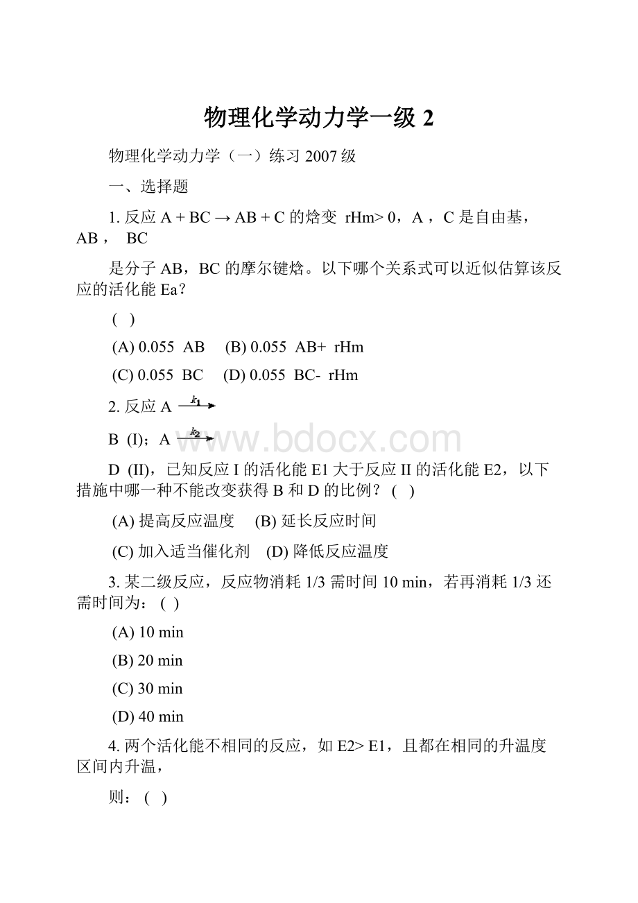 物理化学动力学一级 2Word文档格式.docx