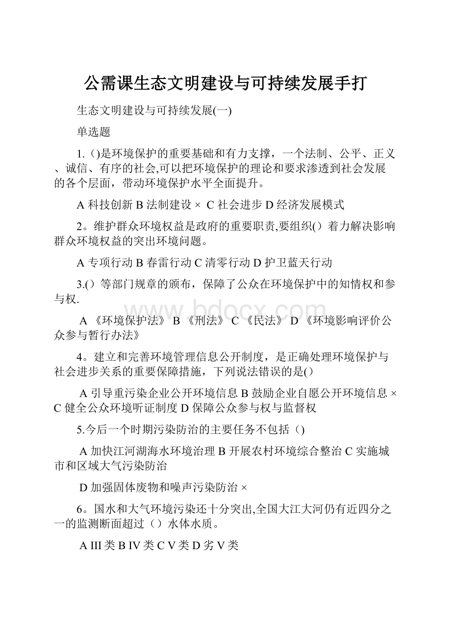 公需课生态文明建设与可持续发展手打Word格式文档下载.docx