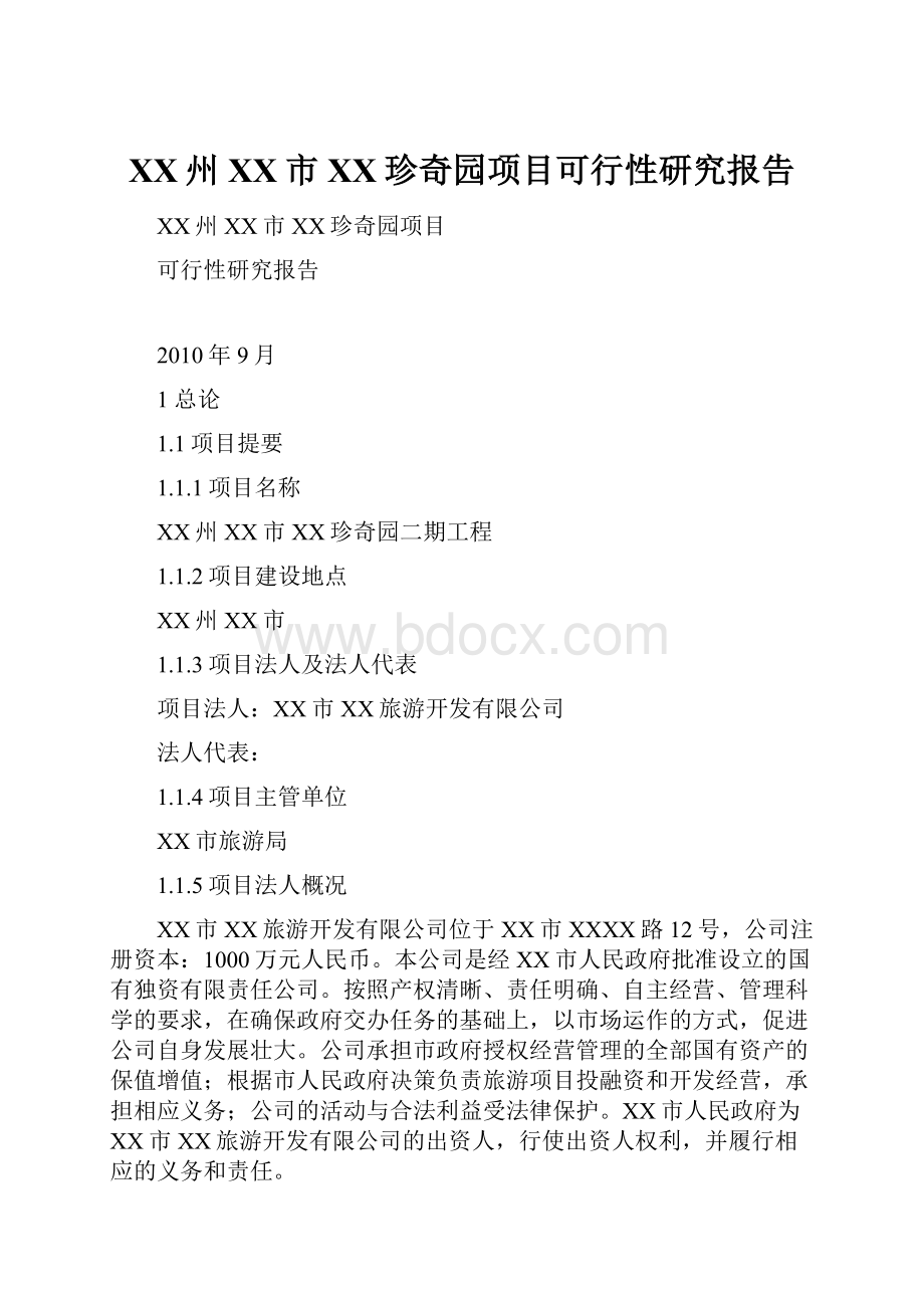 XX州XX市XX珍奇园项目可行性研究报告Word文档下载推荐.docx