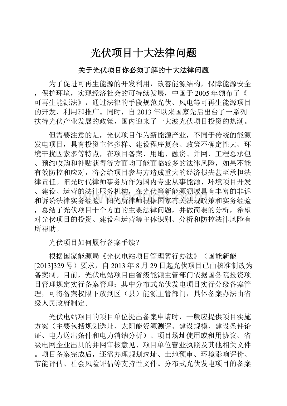 光伏项目十大法律问题Word格式文档下载.docx_第1页