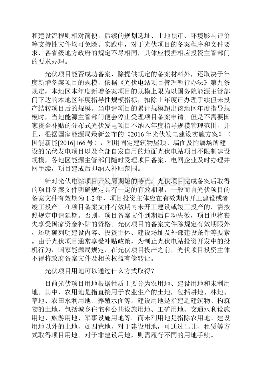 光伏项目十大法律问题Word格式文档下载.docx_第2页