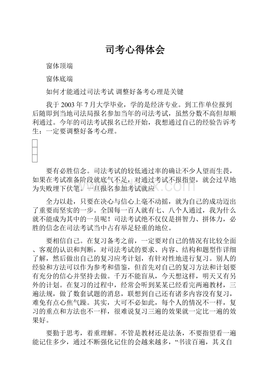 司考心得体会Word格式文档下载.docx_第1页