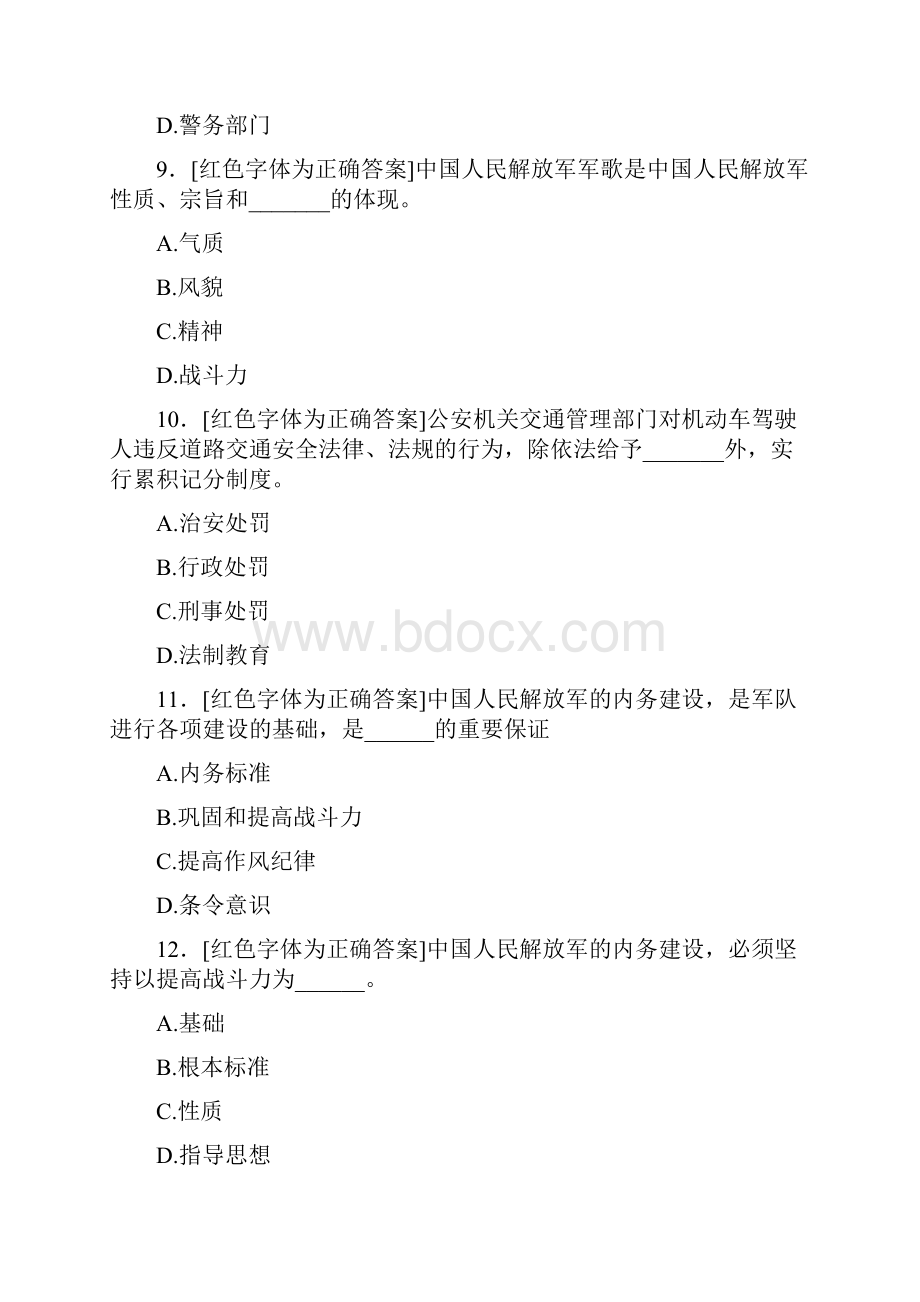 最新版精选条令条例知识考试题库500题标准答案.docx_第3页