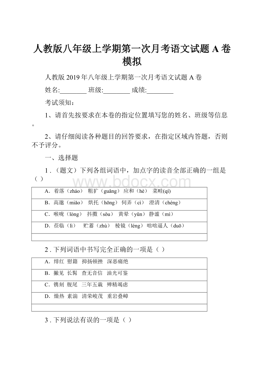 人教版八年级上学期第一次月考语文试题A卷模拟.docx_第1页