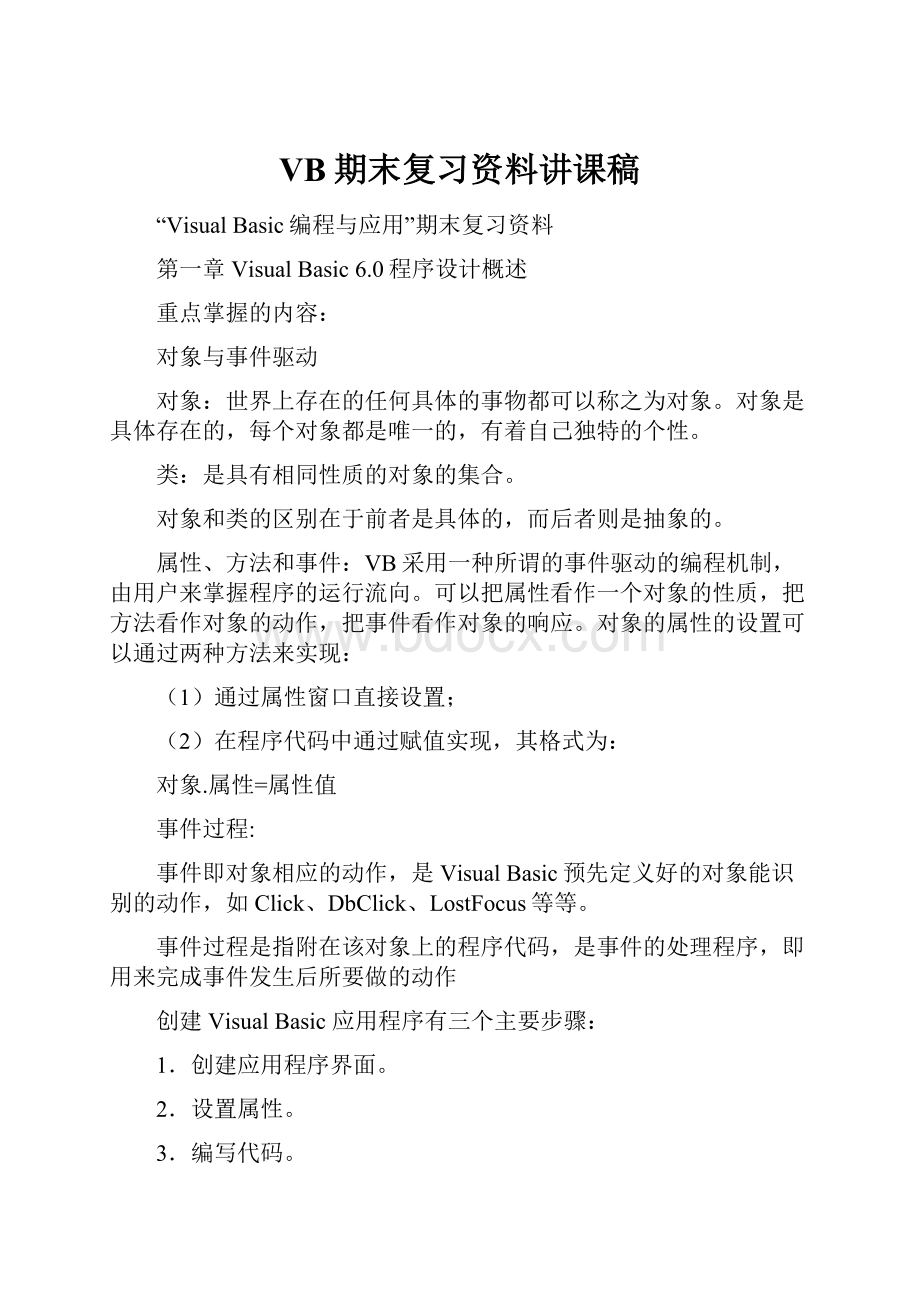 VB期末复习资料讲课稿文档格式.docx_第1页