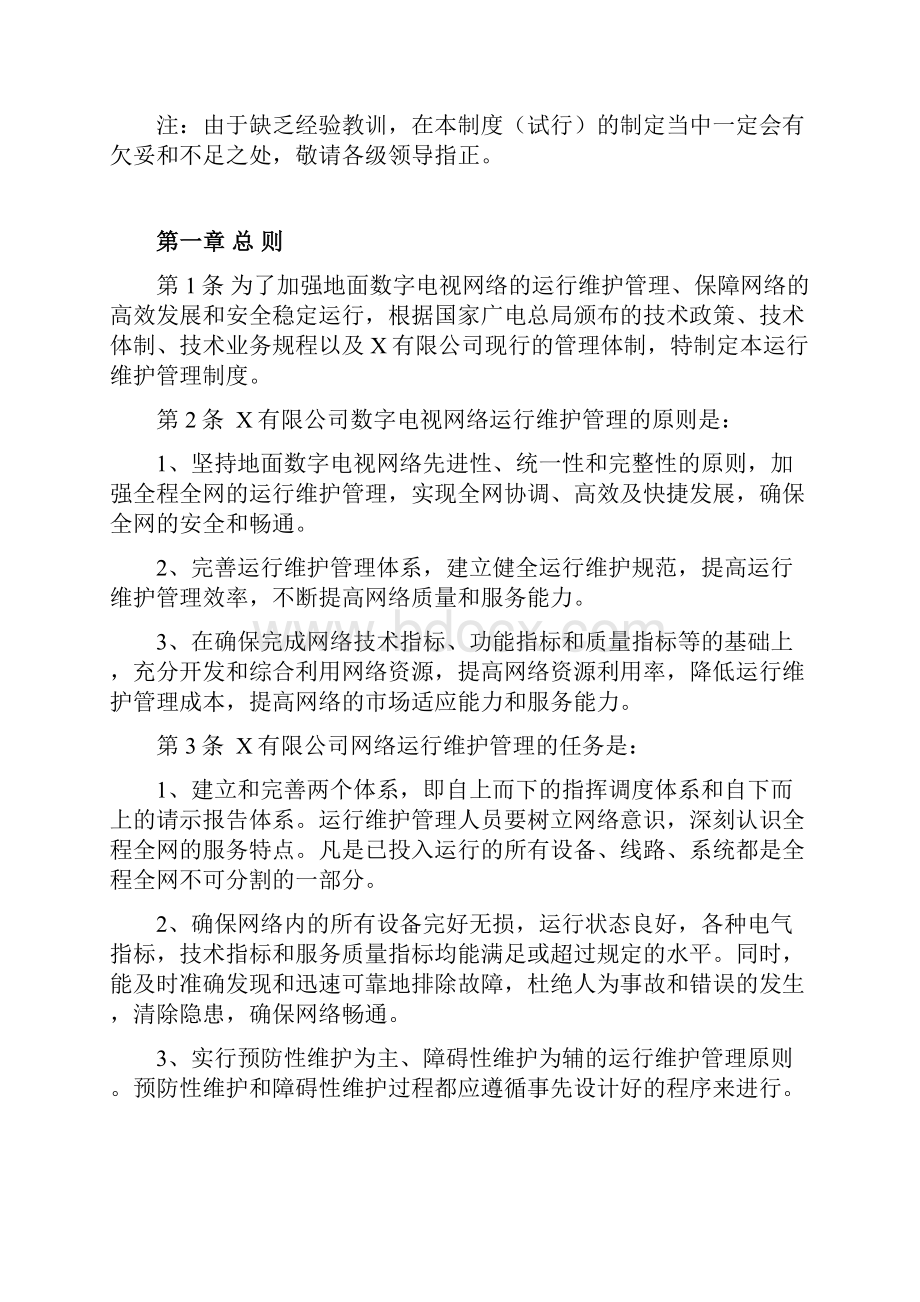 数字电视系统运行维护管理制度.docx_第2页