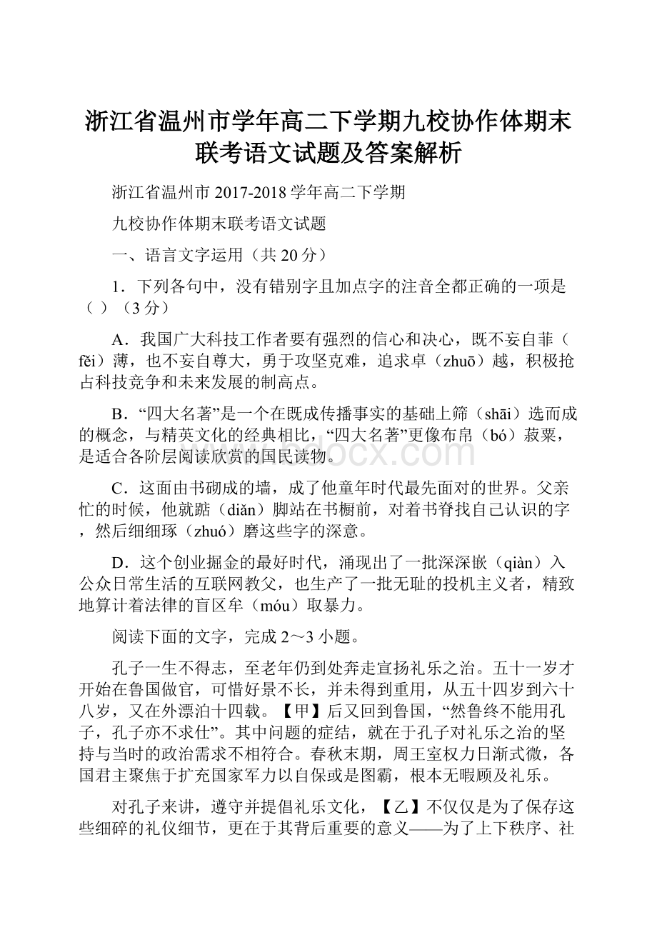 浙江省温州市学年高二下学期九校协作体期末联考语文试题及答案解析Word格式文档下载.docx