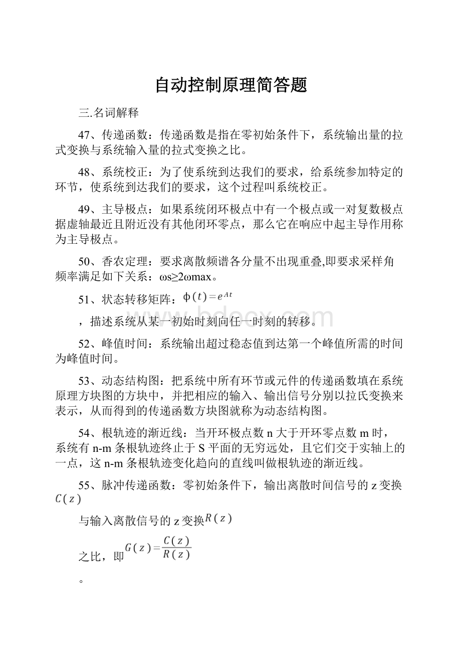 自动控制原理简答题Word格式.docx