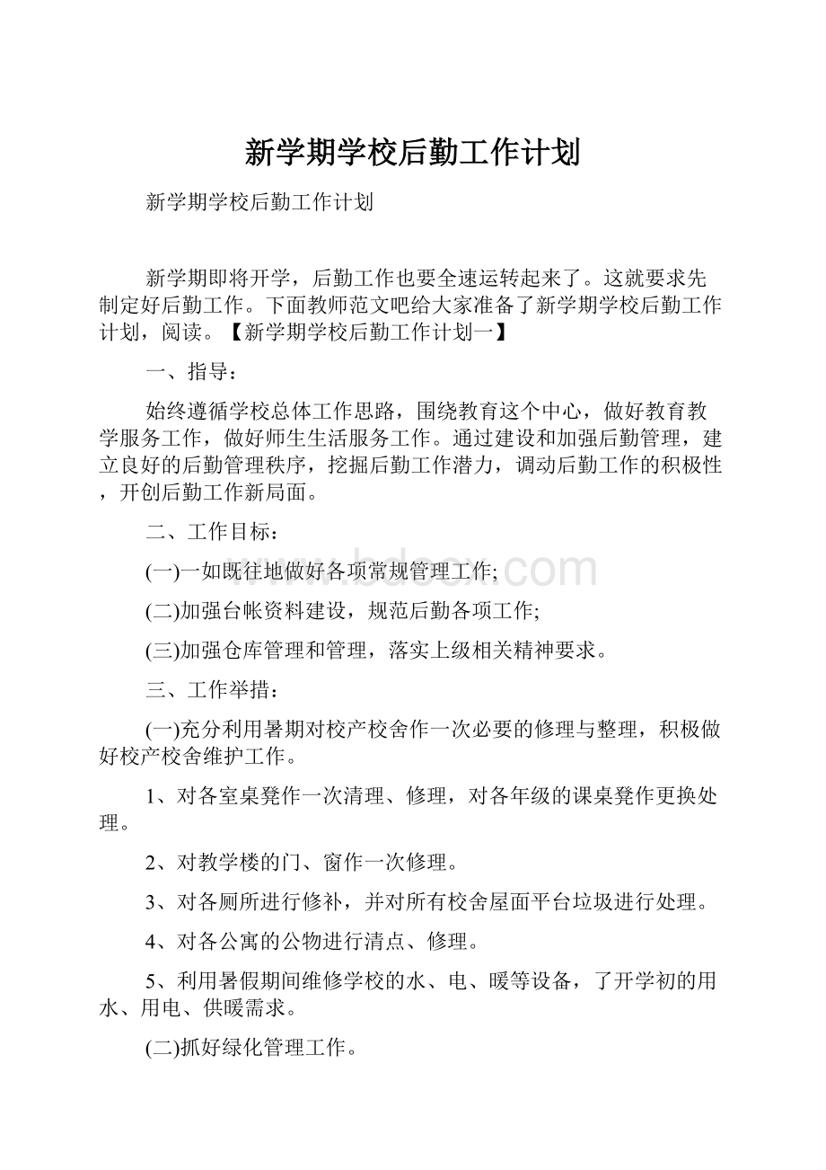 新学期学校后勤工作计划Word格式文档下载.docx_第1页