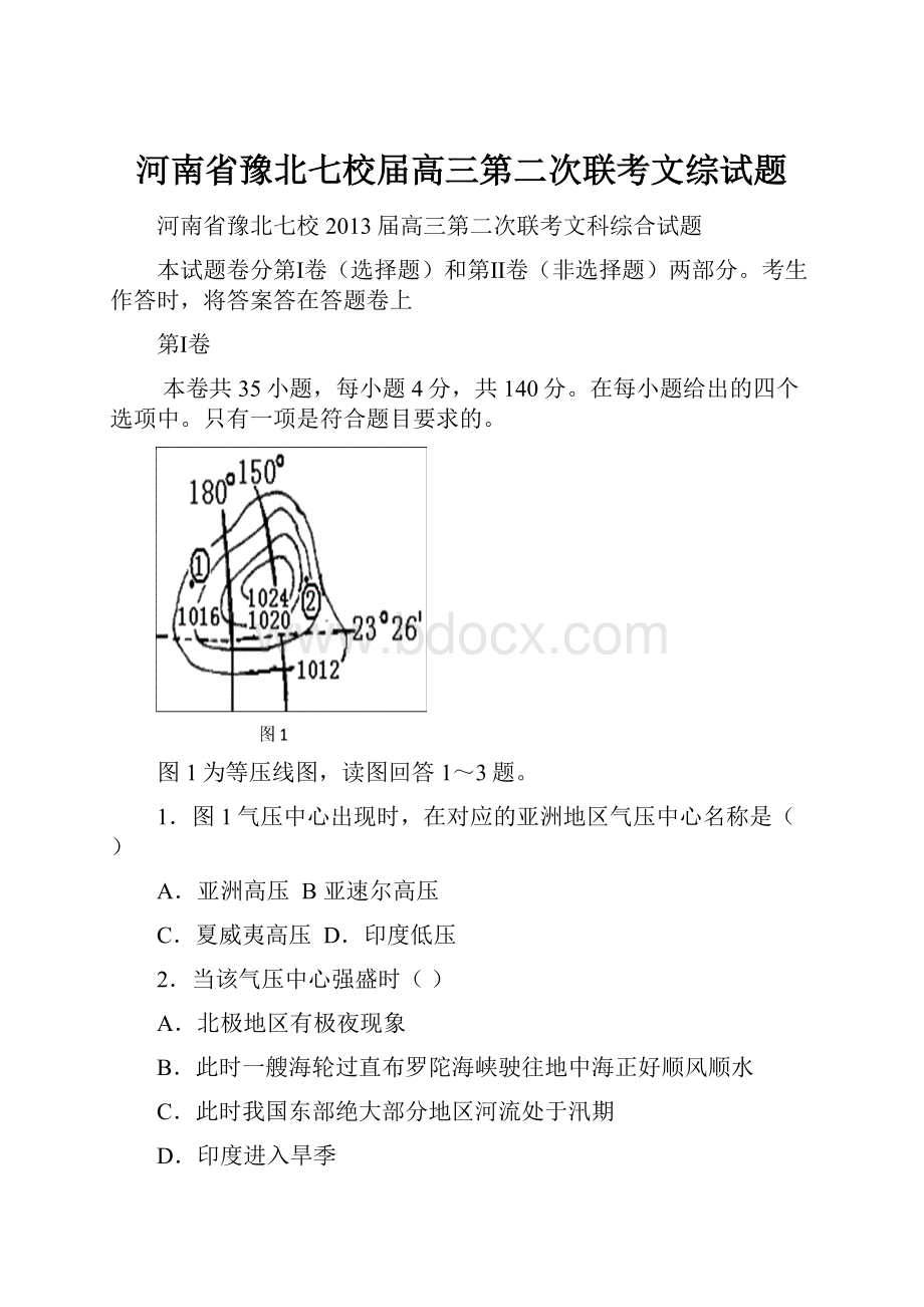 河南省豫北七校届高三第二次联考文综试题.docx_第1页