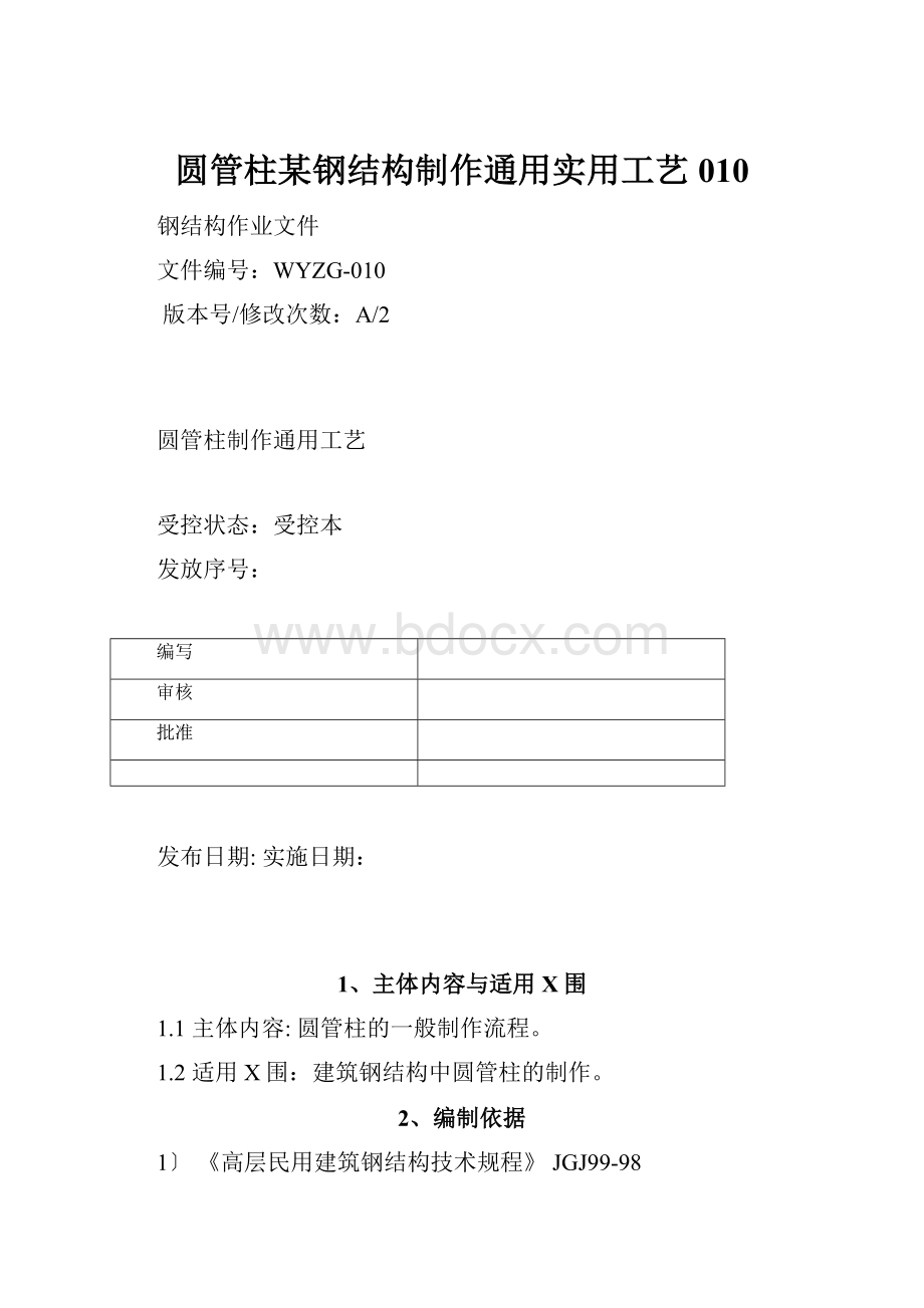 圆管柱某钢结构制作通用实用工艺010.docx