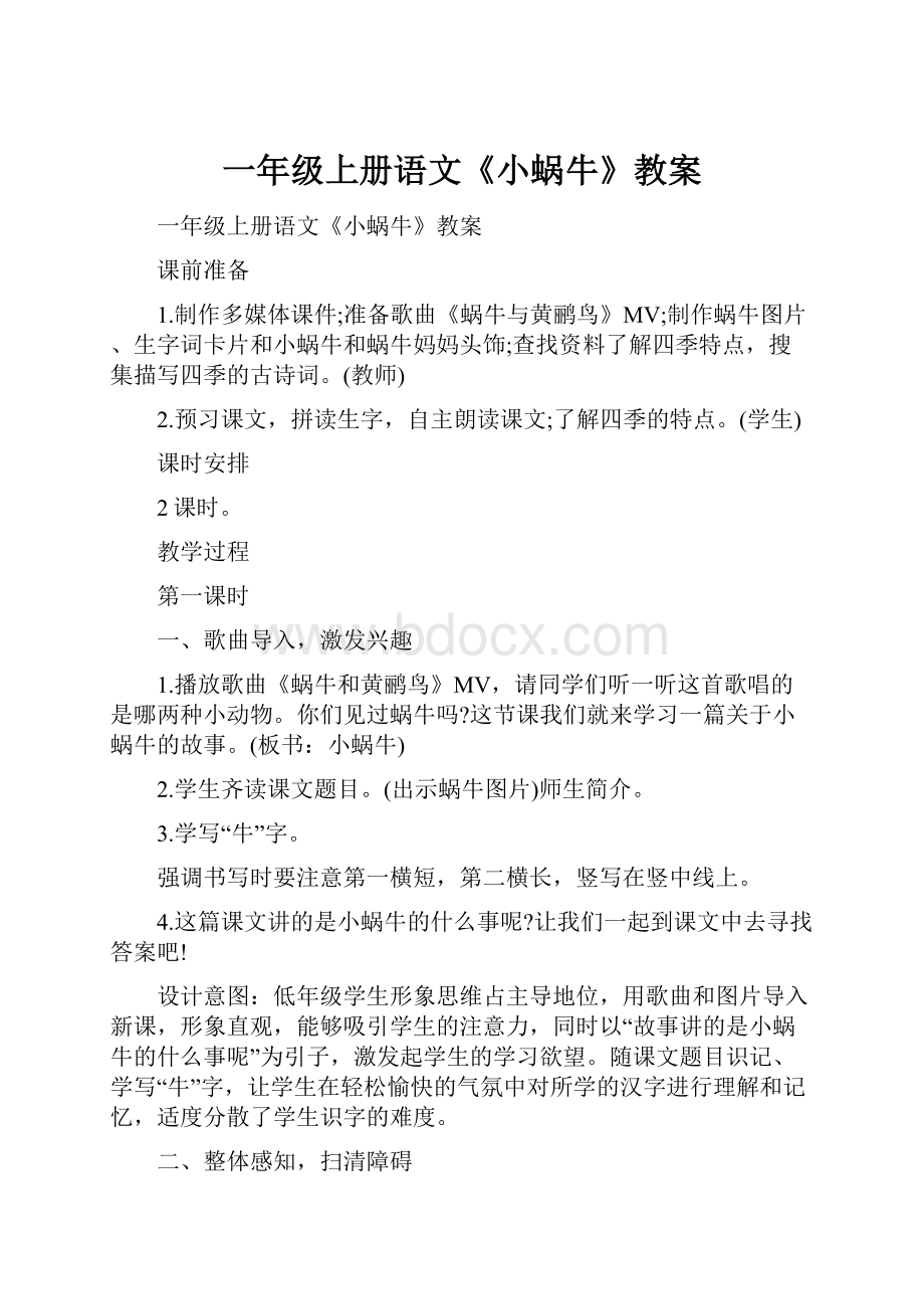 一年级上册语文《小蜗牛》教案.docx