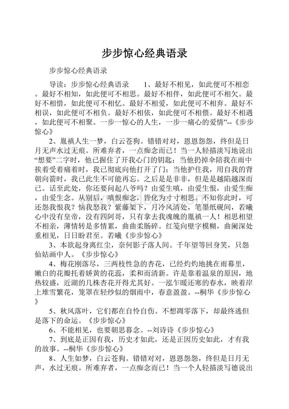 步步惊心经典语录Word格式文档下载.docx