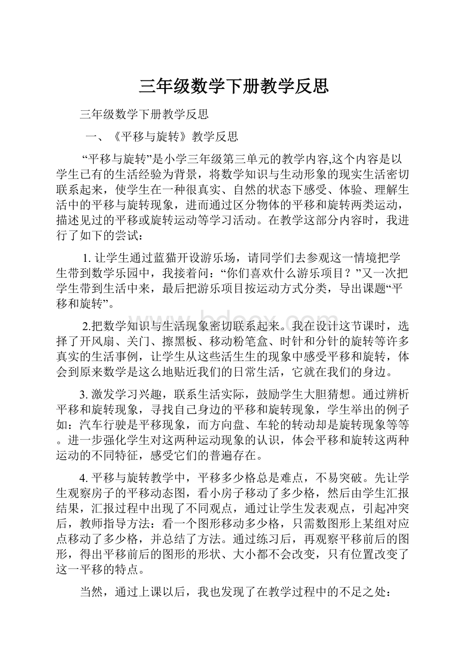 三年级数学下册教学反思Word格式文档下载.docx_第1页