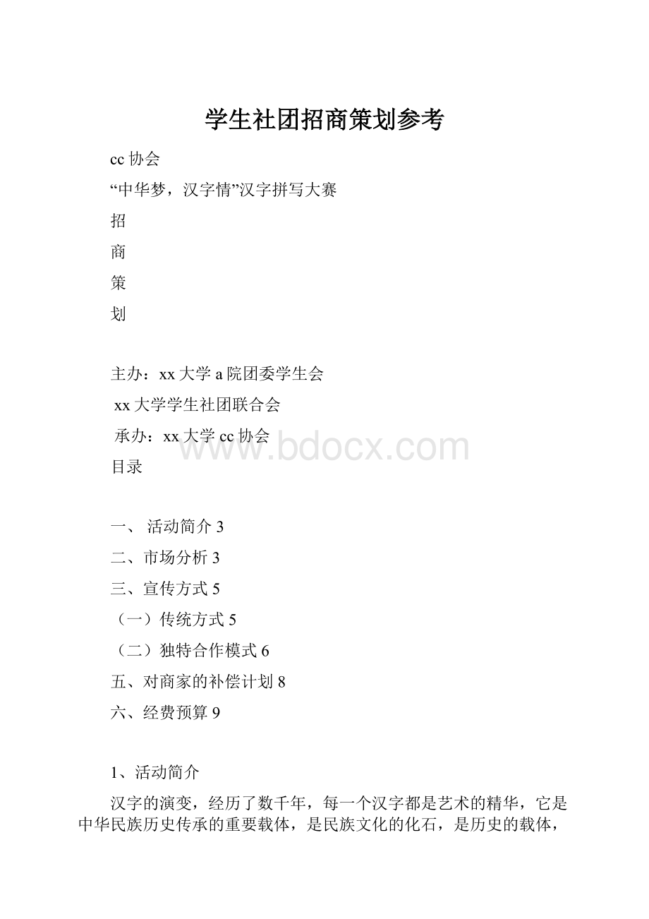 学生社团招商策划参考.docx_第1页