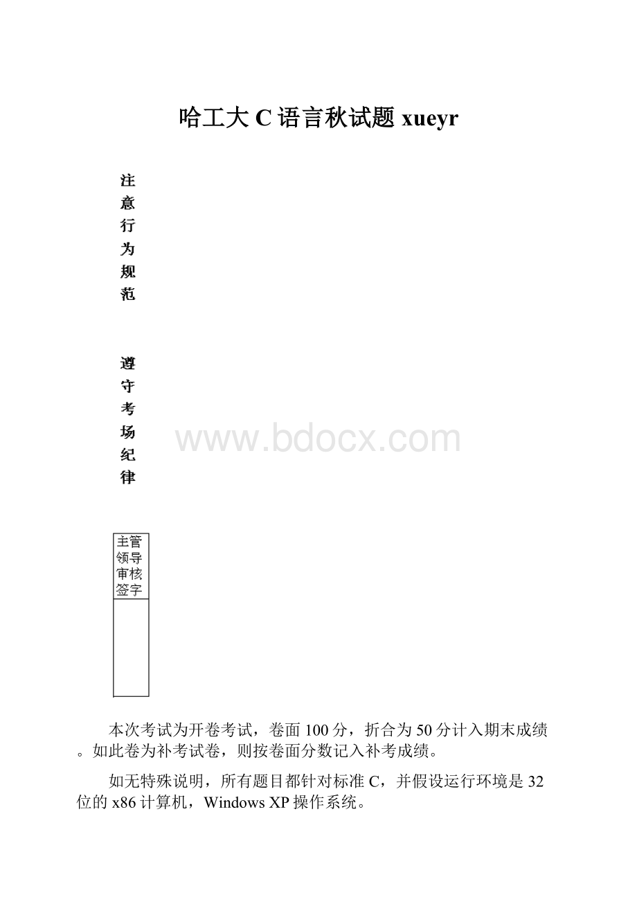 哈工大C语言秋试题xueyr.docx_第1页