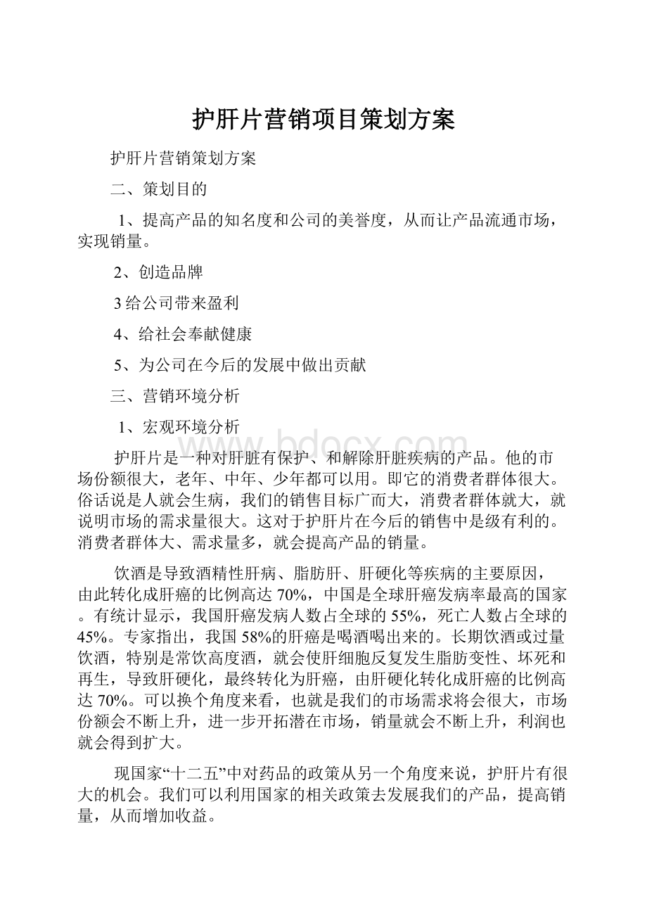 护肝片营销项目策划方案文档格式.docx_第1页