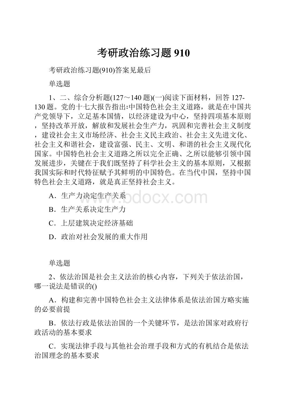 考研政治练习题910Word格式.docx