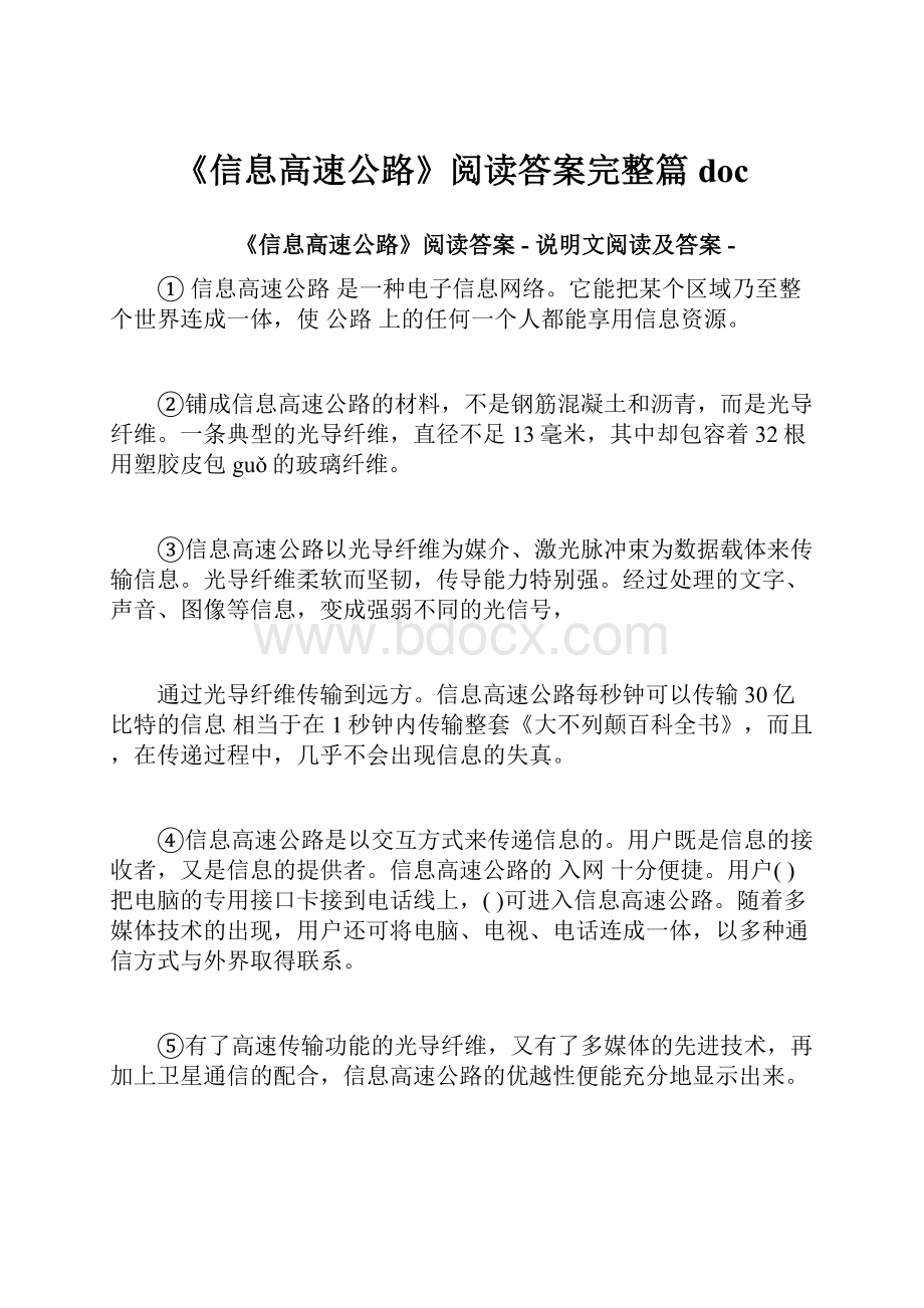 《信息高速公路》阅读答案完整篇docWord下载.docx_第1页