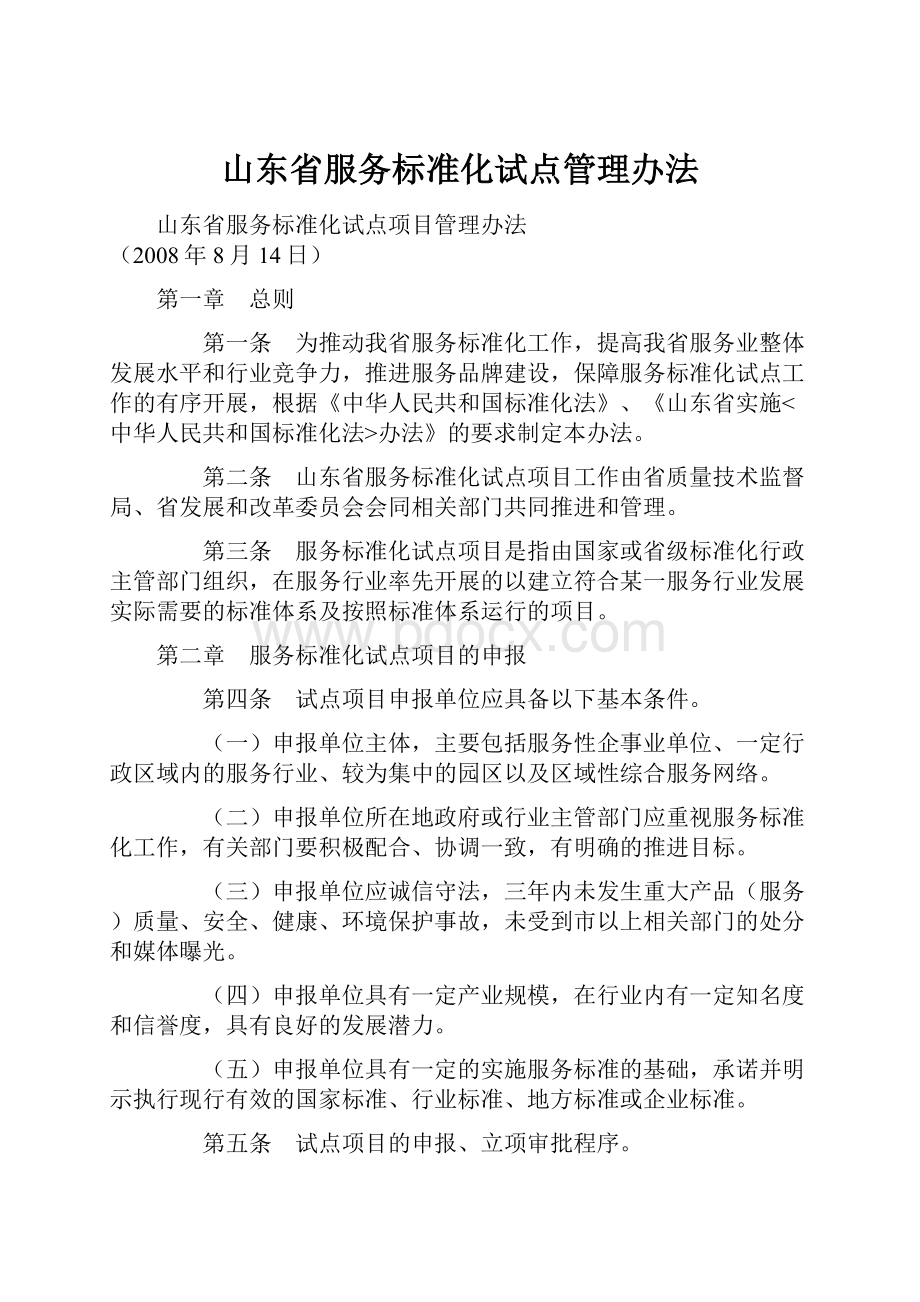 山东省服务标准化试点管理办法.docx