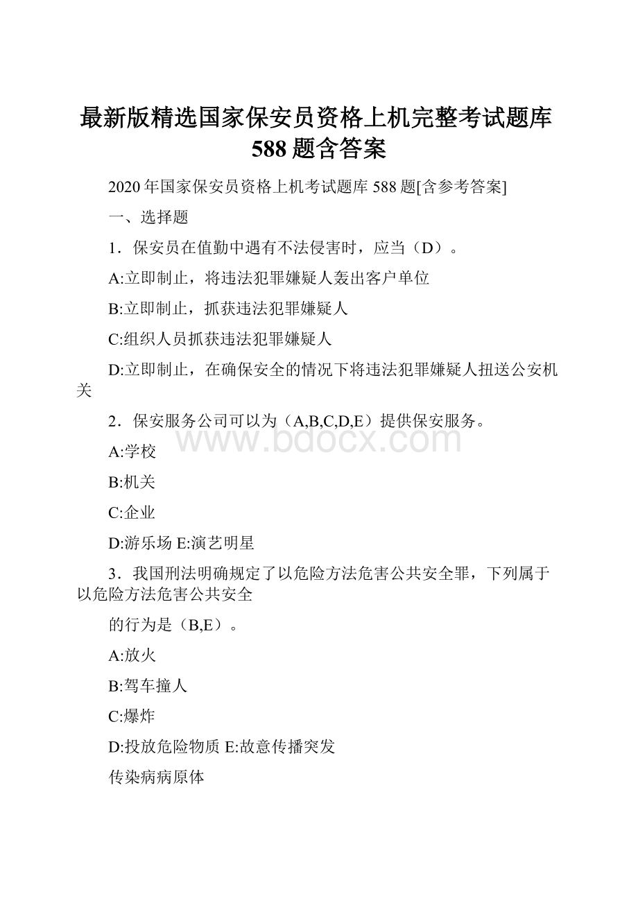 最新版精选国家保安员资格上机完整考试题库588题含答案Word文档下载推荐.docx_第1页