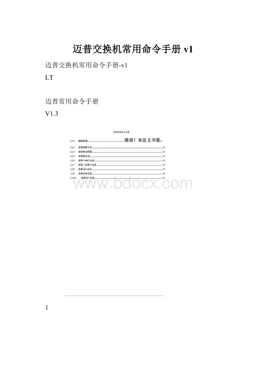 迈普交换机常用命令手册v1.docx_第1页