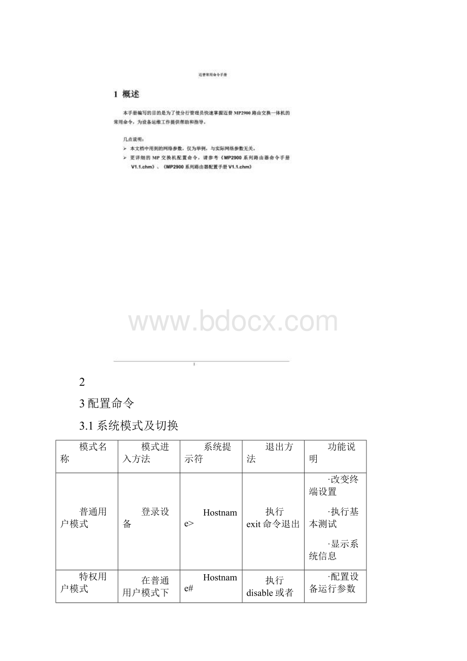 迈普交换机常用命令手册v1.docx_第2页