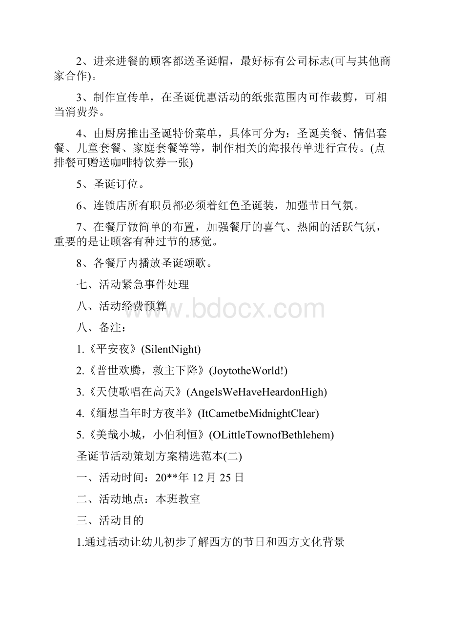 关于圣诞节的活动策划方案精选范本.docx_第2页