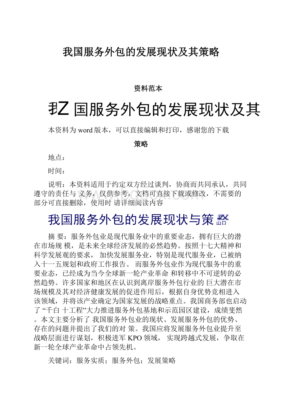 我国服务外包的发展现状及其策略Word格式文档下载.docx_第1页