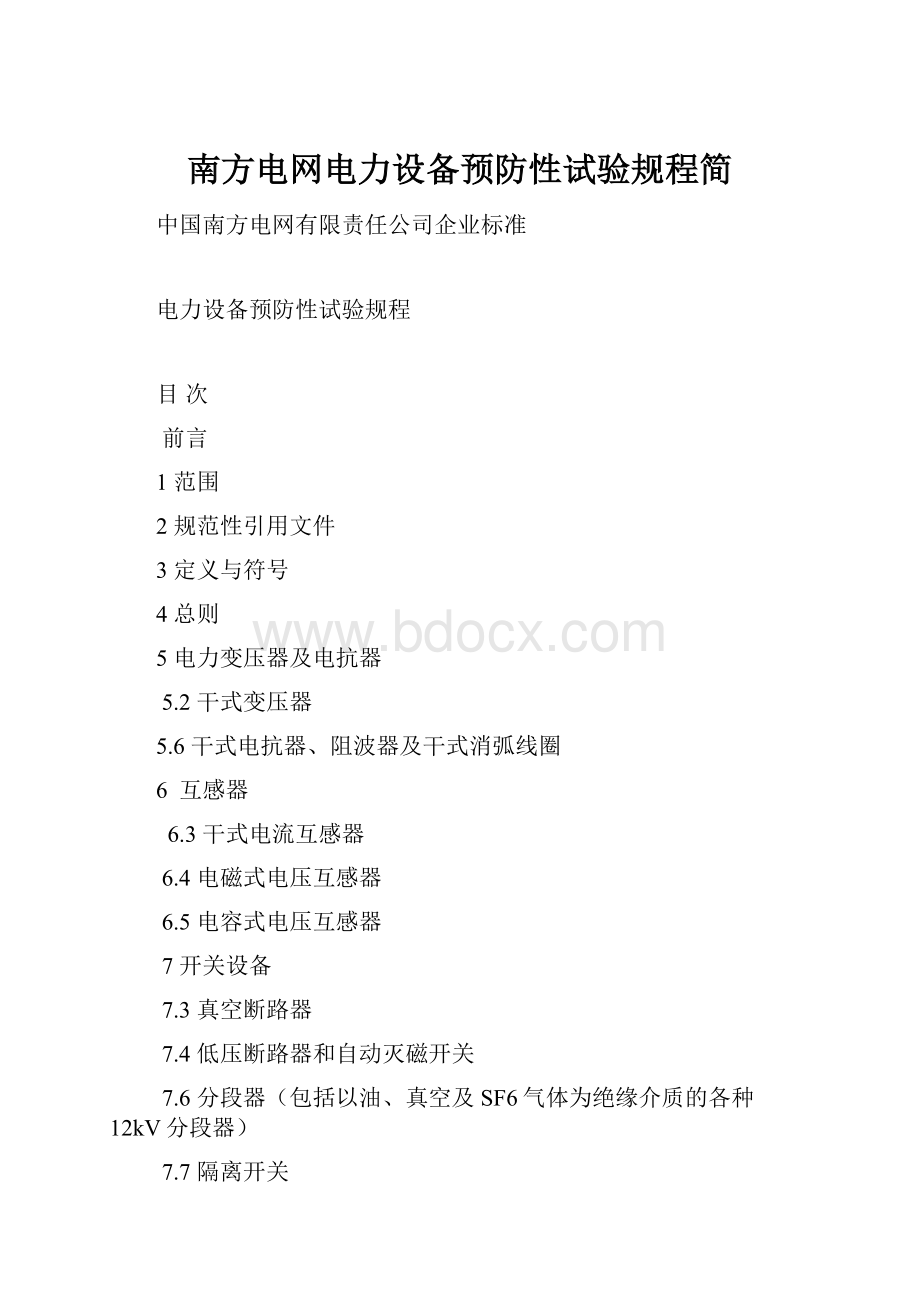 南方电网电力设备预防性试验规程简.docx