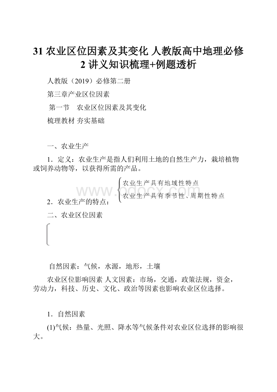 31 农业区位因素及其变化 人教版高中地理必修2 讲义知识梳理+例题透析.docx