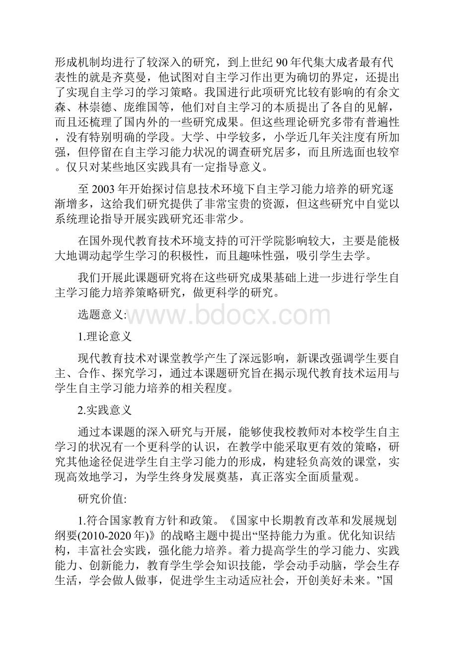 课题申报模板现代教育技术环境下培养小学生自主学习能力的策略研究Word文档下载推荐.docx_第2页