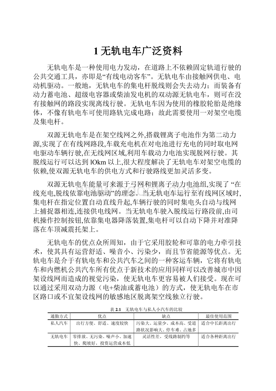 1无轨电车广泛资料Word文件下载.docx