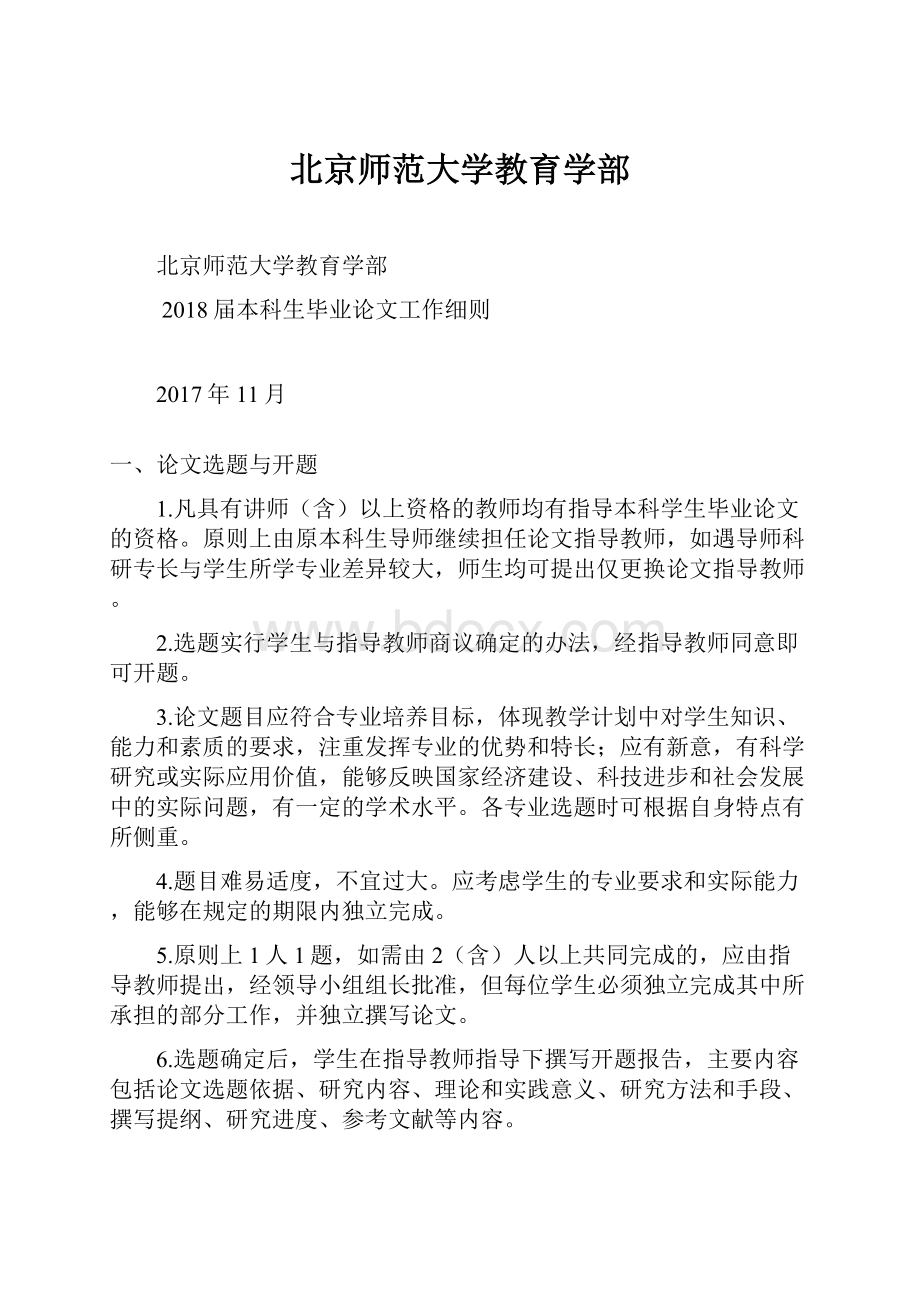 北京师范大学教育学部文档格式.docx_第1页