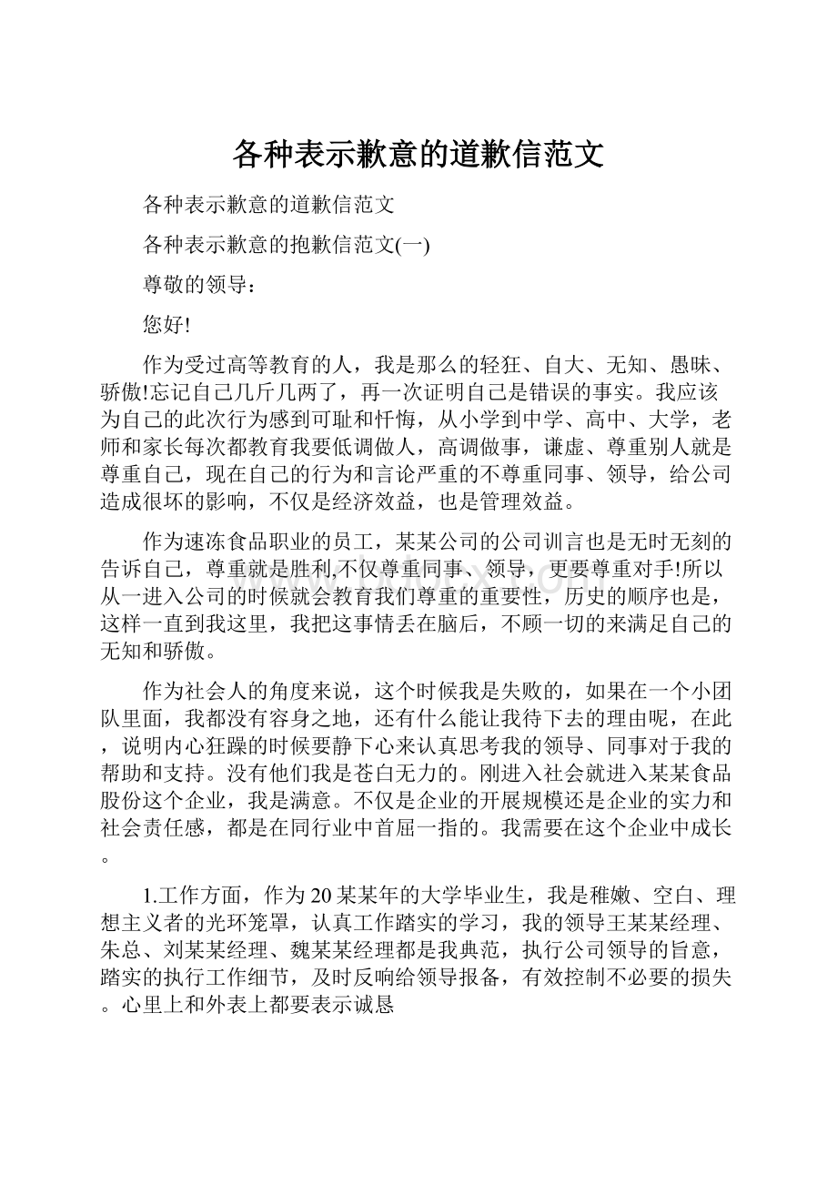 各种表示歉意的道歉信范文Word下载.docx_第1页